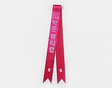 어깨띠