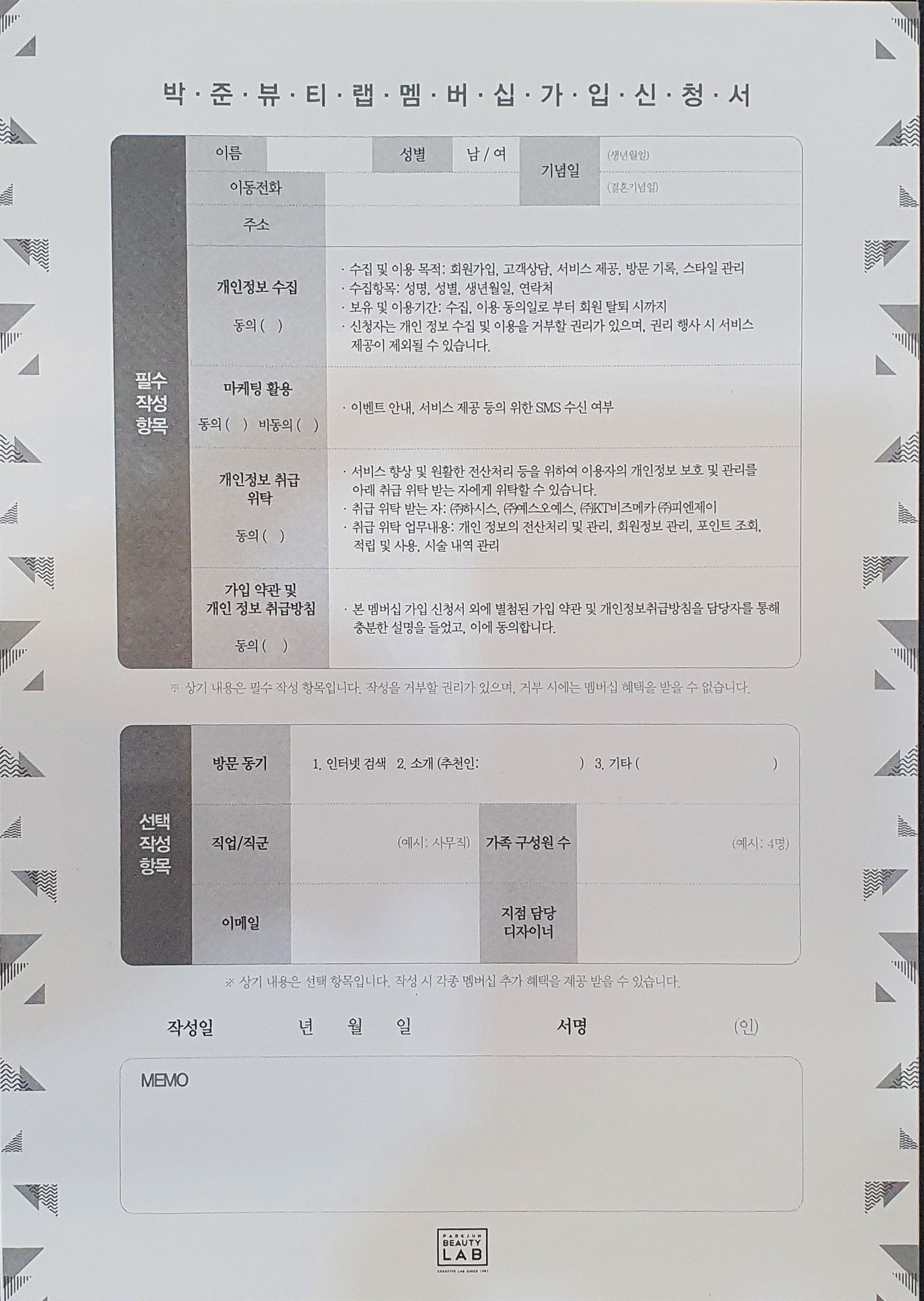 박준뷰티랩 멤버십신청서