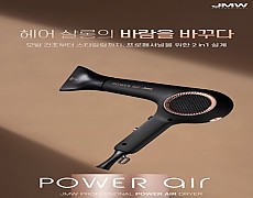 JMW드라이기-파워에어(MP9A01A)